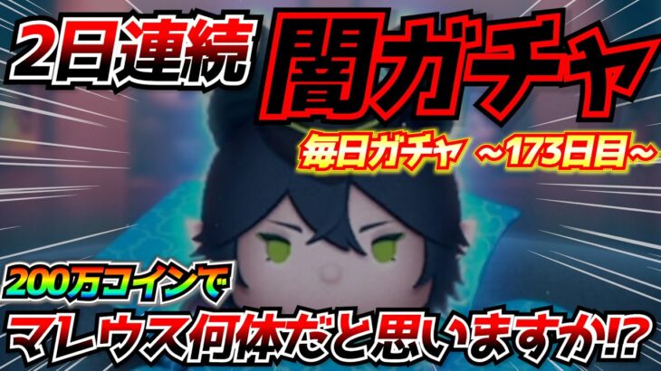 【閲覧注意】合計200万コインでマレウス何体出たと思う？マレウスの悲劇がヤバいw毎日ガチャ企画173日目【ツムツム】