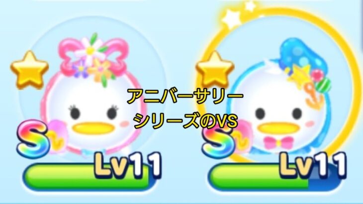 【ツムツムランド】キャッスルでアニバーサリーシリーズ2019・2022の(プルートVSグーフィーVSドナルドVSデイジーVSミニー)は、どちらがスコアは稼げるか？