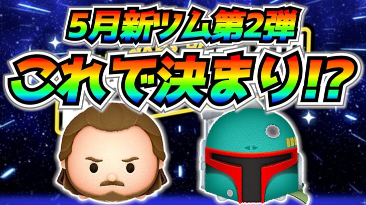 新ツム第2弾はこの2体で決まり！？スターウォーズ月間到来に向けてコイン計画をしっかり立てよう【ツムツム】