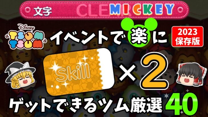 #ツムツム 楽にイベントでスキチケ2枚ゲットできるツム厳選40体まとめ！#スキルチケット #新ツム