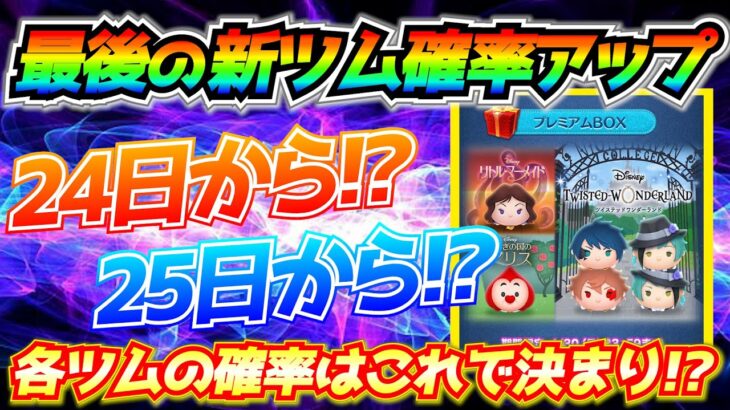 新ツム確率アップは24日から？それとも25日？各ツムの入手確率はこれで間違いなし！？【ツムツム】