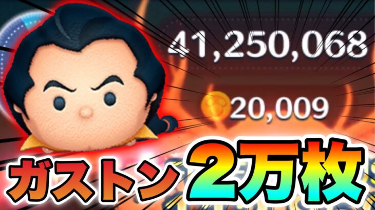 【ツムツム】ガストンで2万枚達成！！ほめてください！！！ガストンスキル6 フルアイテム延長有り20654枚