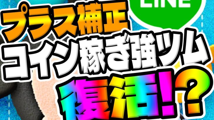 【ツムツム】人生2度目の万枚出たｗｗプラス補正付の強ツムがほぼ確で復活します!!!　　　　　　　　　　　　　　　　　　　　　　　　　　　　　　　　侍大将ダースベイダースキル6ジャイロコイン稼ぎ