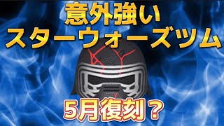 【ツムツム】スターウォーズツム紹介!!カイロレンのスキル3プレイしてみたら意外と稼げる！