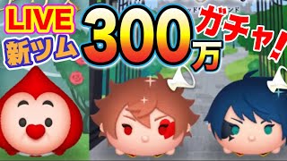 【ツムツム 】300万使って新ツムやるぞー！