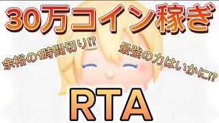 【ツムツム】ナミネ30万コイン稼ぎRTA！最強ツムは果たして何分!? #ツムツム #コイン稼ぎ #ナミネ