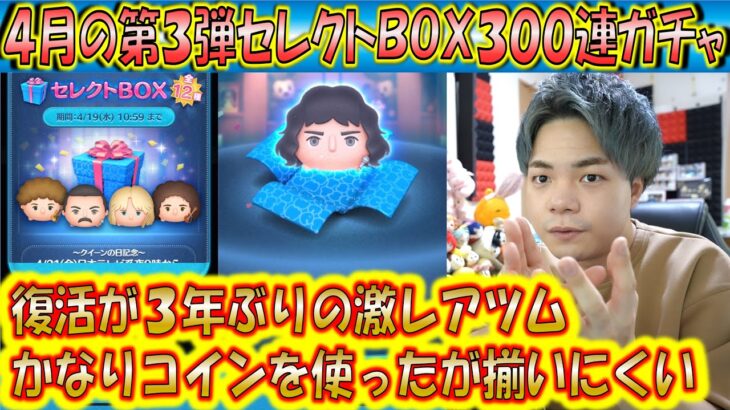 3年ぶりの復活で超レア！4月の第3弾セレクトBOX300連ガチャ確率検証！【こうへいさん】【ツムツム】