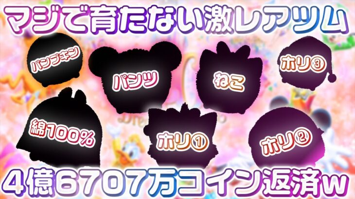 【超レア】この3年間ガチでツムツムやってきて「未だ」スキルマになっていないツムたち＆ツムツムカウント紹介【4億6707万返済】