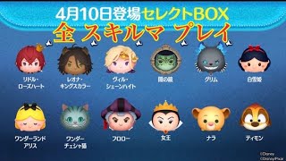 ツムツム 4月10日登場セレクトBOX【全12体 全スキルMAX】ボイス付き 先行プレイ！LINE Disney Tsum Tsum