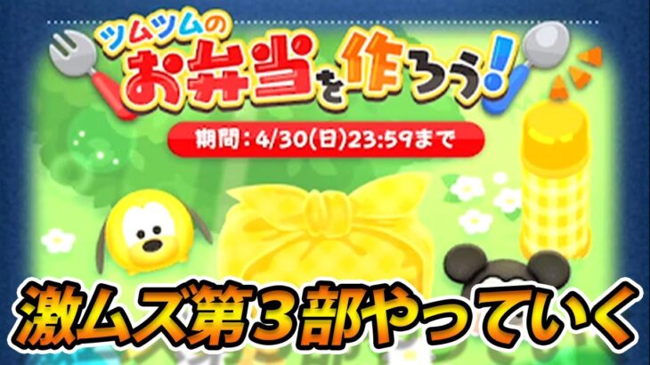 【第３部】激ムズ４月イベントやっていく！4月15日(土)【ツムツム】