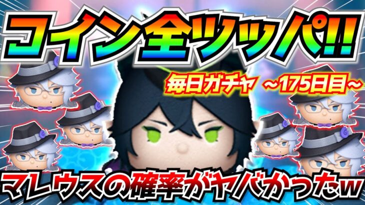 マレウス狙いで全ツッパ！！合計426万コイン使った結果が悲惨すぎた。。。毎日ガチャ企画175日目【ツムツム】