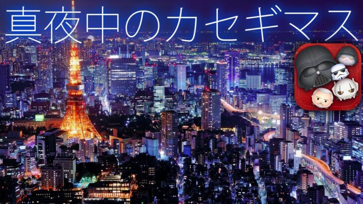 【深夜】真夜中だけどしっとりコツコツコイン稼ぎ。スターウォーズに備えて。4月28日(金)【ツムツム】