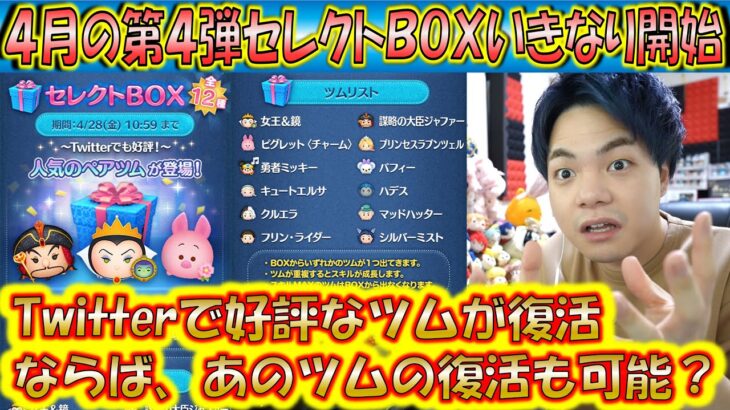 4月の第4弾セレクトBOXいきなり開始！Twitterで好評なツムが復活するってことは、、、あのツムの復活も可能？！【こうへいさん】【ツムツム】