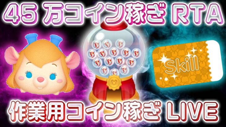 【花金】下積みガジェットで45万稼ぐまでぶっ続け何時間かかるか調べてみる！4月7日(金)【ツムツム】