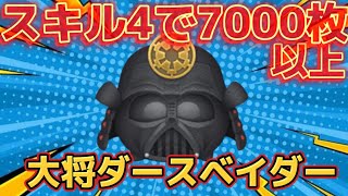 【ツムツム】スキル4で7000枚以上稼げるとか強すぎるwwサムライ大将ダースベイダープレイしてみた！