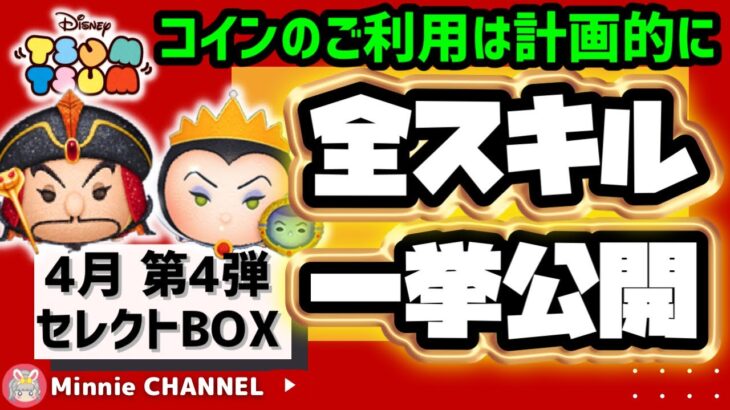 【4月セレクトBOX第4弾】引くおすすめ度★★☆☆☆星2‼️💸5月スターウォーズ来る！コイン無駄使い注意💸【Minnie解説つき】全ツムスキル一挙先行公開‼️