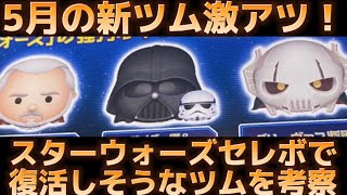 【ツムツム】5月はスターウォーズ月間確定！！スターウォーズセレクトボックスの中身を考察しました！