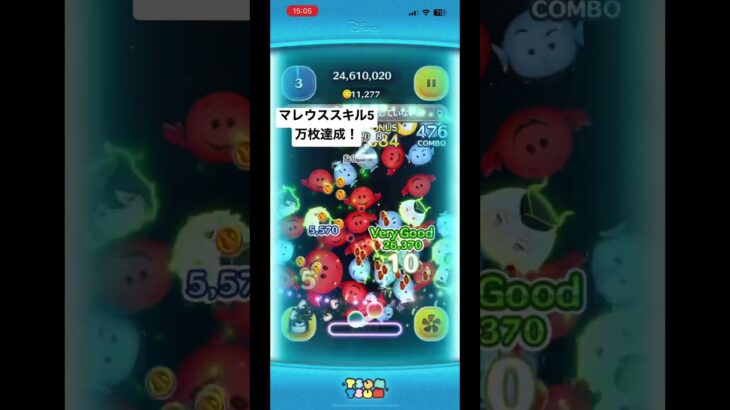 【ツムツム】マレウス・ドラコニア スキル5 GET初日で万枚達成！