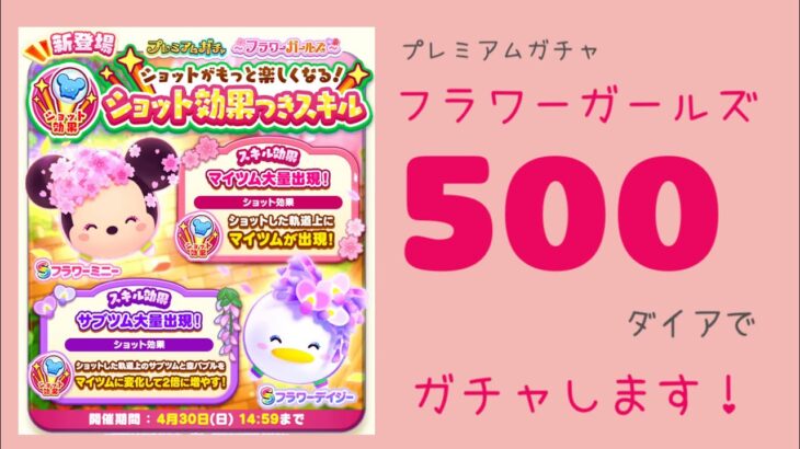 【ツムツムランド】プレミアムガチャ〜フラワーガールズ〜500ダイアでガチャします！