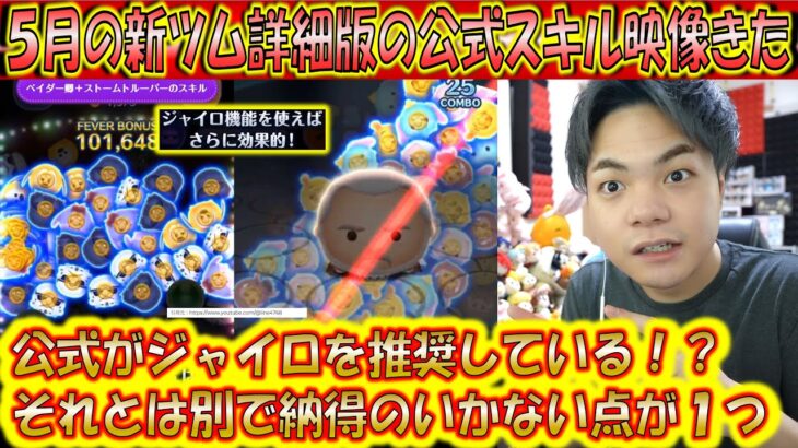 5月新ツムの詳細版の公式スキル映像きた！このスキルだと納得のいかない部分が1つあるので抗議！！【こうへいさん】【ツムツム】