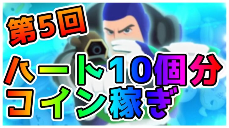 【ツムツム】第5回　ハート10個分コイン稼ぎします！　キャプテンライトイヤー（スキル5）