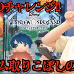 【ツムツム】#511 無課金フルコンプリートへの道!! 緊張のチャレンジ!! 新ツム取りこぼしの危機!!