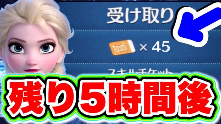 【ツムツム】残り5時間後!!!大量スキルチケット無料配布きた〜!!!45枚スキチケ欲しい人!!マレウス欲しい人は見て！ ツムツムスキルチケット入手方法 ツムツムセレボ