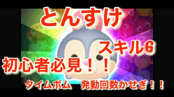 ツムツム　とんすけ　スキル6  イベントには欠かせない！！タイムボム、スキル発動回数稼ぎ！！かなり有能です。初心者必見！！！！