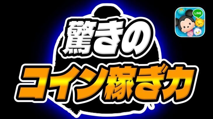 【ツムツム】誰も使ってないのにめっちゃ強いツム知ってる!?　　　　　　　　　　　　　　　　　　　　　　　　　　　　　　　　　　　　ジェダイトレーニングレイスキル6コイン稼ぎジャイロ