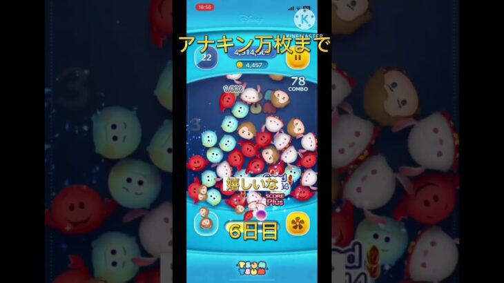 ツムツムアナキン万枚まで6日目 #ショート #ツムツム #ゲーム #げーむ #つむつむ #gaming #ツムツム最強 #ツムツムコイン稼ぎ #ゲーム女子 #アナキン#アナキンスカイウォーカー