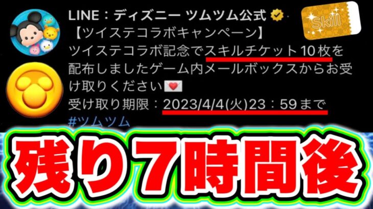 【ツムツム】残り7時間後!!!遂に10枚のスキルチケット無料配布きた〜!!! ツムツムスキルチケット入手方法 ツムツムツイステ ツムツム新ツム ツムツムコイン稼ぎ