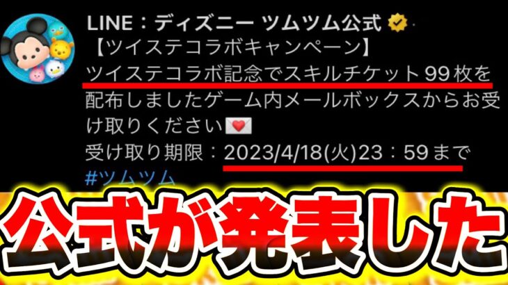 【ツムツム】公式が発表!!!!99枚のスキルチケットが貰えるキャンペーンがヤバすぎる!!!! ツムツムスキルチケット入手方法 ツムツムツイステ エース 新ツム ツムツムコイン稼ぎ