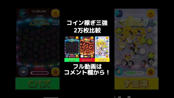 【ツムツム】ガストン、Cバズ、ナミネで二万枚達成！それぞれのプレイ動画を比較してみた #ツムツム #shorts #short