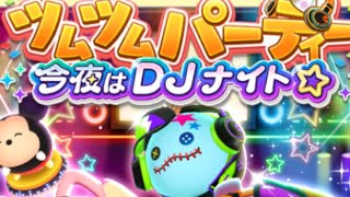 【ツムツムランド】イベント！ツムツムパーティー 今夜はDJナイトでオーケストラチップを使ってプレイしたら花火ボムを何個落とすことが出来るか？