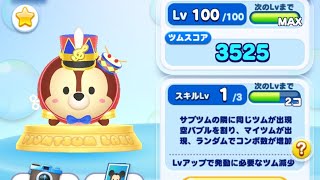【ツムツムランド】キャッスルでマーチングチップを使ってプレイしたらどれくらいスコアは稼げるか？ (Lv100･SLV1)