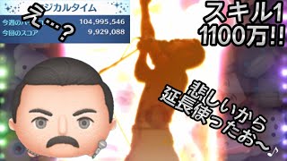 フレディー・マーキュリー QUEEN #セレクトボックス #ツムツム スキル1 悲しくも延長あり1100万