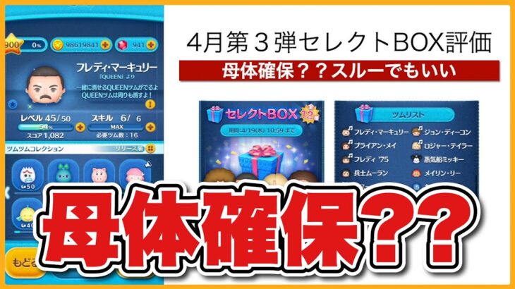 【ツムツム】母体確保する？QUEENツム入りセレクトBOX評価！