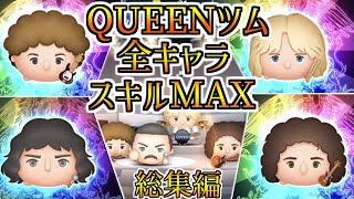 【ツムツム】QUEEN全ツム（スキルMAX）総集編！5-4アイテムのみでプレイしてみた