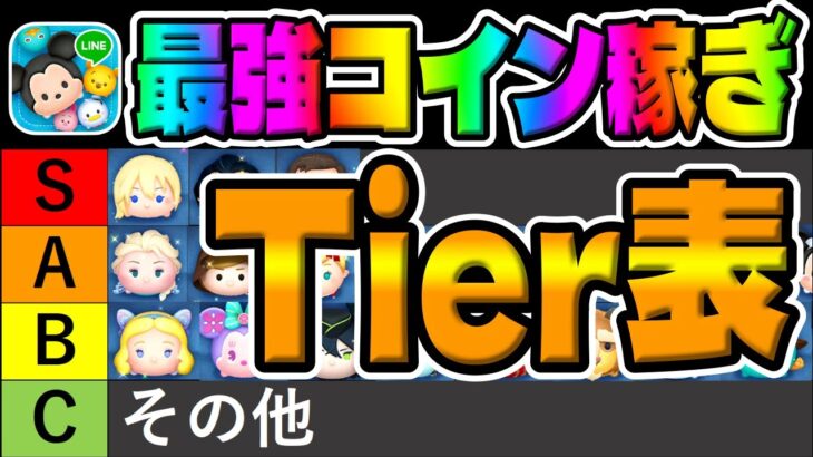 【ツムツム】視聴者さんと最強コイン稼ぎTier表作ってみた!!【最強コイン稼ぎランキング】