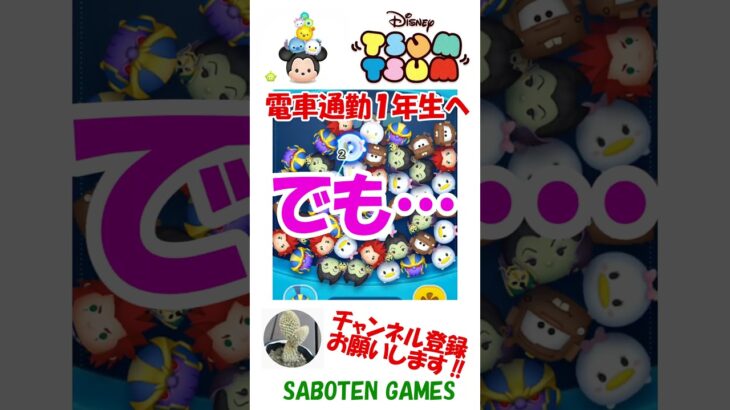 通勤・通学電車……ストレス溜まりますよね”(-“”-)”【ツムツム Tsum Tsum】