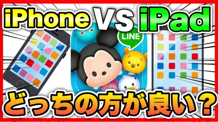 【ツムツム】iPhoneとiPadで一発撮りコイン稼ぎ対決！