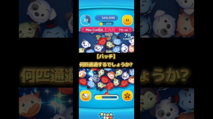 🐶パッチ🐶何匹通過するか数えてみた😂 #ツムツム #みにーちゃんねる #ミニー #tsumtsum