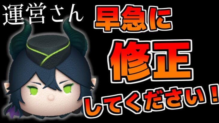 【ツムツム】運営さん、そろそろ対応お願いします。マレウスの致命的な重大バグについて