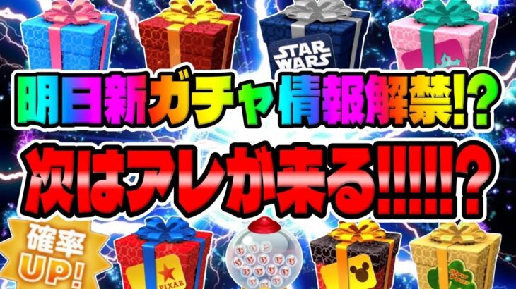 【ツムツム】更新データより何が来るか予想してみた!!明日新ガチャ情報解禁!!?