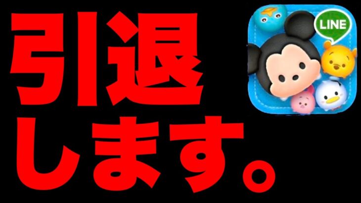 【引退します】今までありがとうございました。ツムツム引退します 妖怪ウォッチぷにぷに 引退します ツムツムスキルチケット入手方法 ツムツムコイン稼ぎ