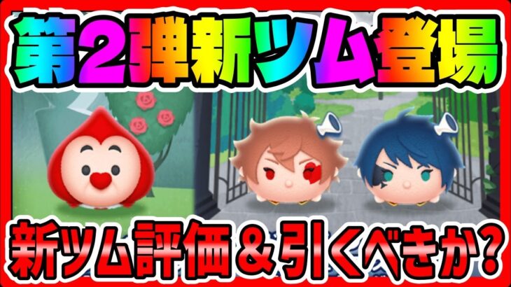 【新ツム評価＆引くべきか？】期待の新ツムの性能が!!!!?引くべきか？考察してみた【ツムツム】