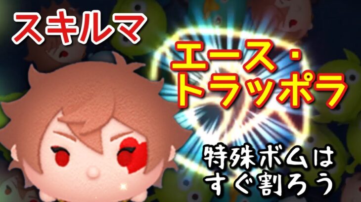 【ツムツム】新ツム「エース・トラッポラ」をスキルマでプレイ！【特殊ボム】