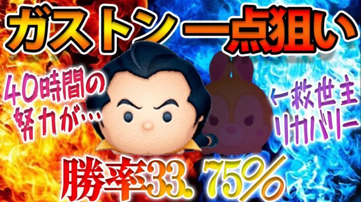 【大爆発】４０時間弱かけて貯めた１５０万でガストン１点狙い！爆●したときの対処法(力技)伝授【ツムツム】