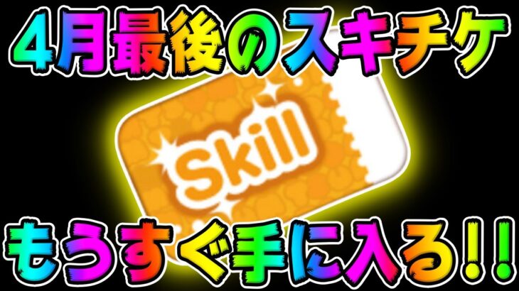 【ツムツム】激熱イベントがもうすぐ開催!!最後のスキルチケット入手チャンス!!月末イベントのステッカーブック!!