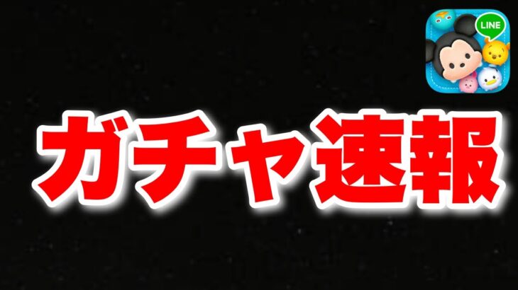 【ツムツム速報】ガチャ告知が来たぞ!!!どうすればよいか悩みどころだけど引くべきか考察してみた!!ツイステ新ツム確率アップかスターウォーズセレボどっち優先？